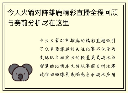 今天火箭对阵雄鹿精彩直播全程回顾与赛前分析尽在这里