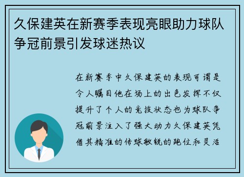 久保建英在新赛季表现亮眼助力球队争冠前景引发球迷热议