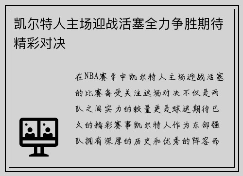 凯尔特人主场迎战活塞全力争胜期待精彩对决