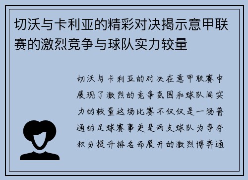 切沃与卡利亚的精彩对决揭示意甲联赛的激烈竞争与球队实力较量
