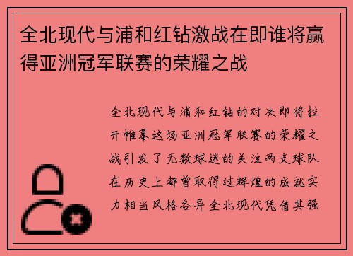全北现代与浦和红钻激战在即谁将赢得亚洲冠军联赛的荣耀之战