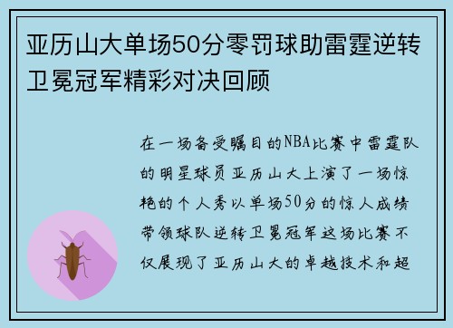 亚历山大单场50分零罚球助雷霆逆转卫冕冠军精彩对决回顾