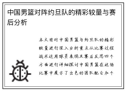 中国男篮对阵约旦队的精彩较量与赛后分析