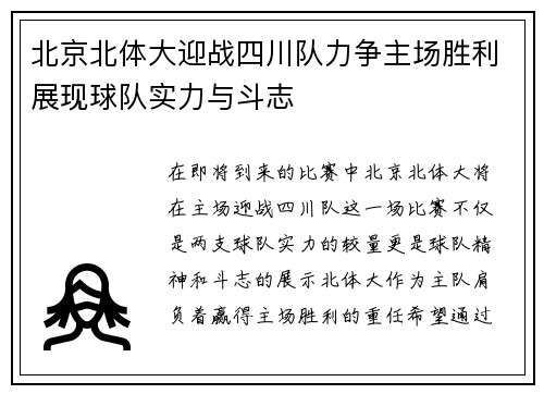 北京北体大迎战四川队力争主场胜利展现球队实力与斗志