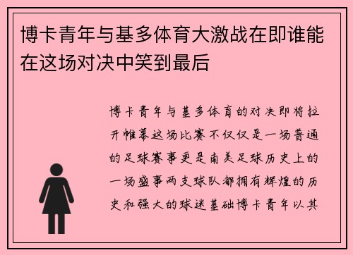 博卡青年与基多体育大激战在即谁能在这场对决中笑到最后