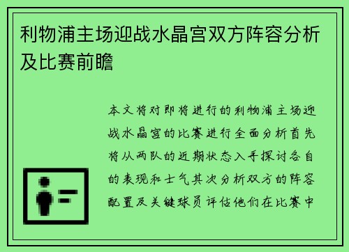 利物浦主场迎战水晶宫双方阵容分析及比赛前瞻