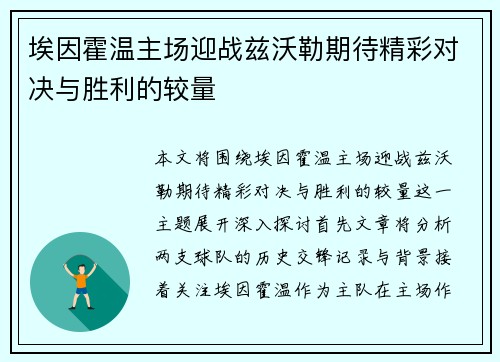 埃因霍温主场迎战兹沃勒期待精彩对决与胜利的较量