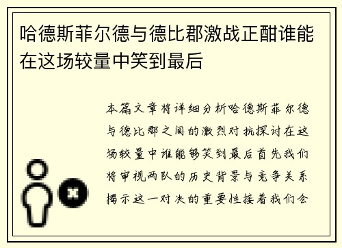 哈德斯菲尔德与德比郡激战正酣谁能在这场较量中笑到最后