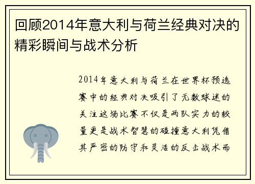 回顾2014年意大利与荷兰经典对决的精彩瞬间与战术分析