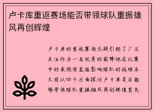 卢卡库重返赛场能否带领球队重振雄风再创辉煌