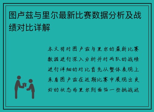 图卢兹与里尔最新比赛数据分析及战绩对比详解