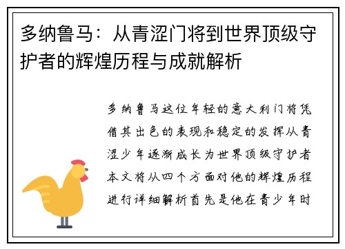 多纳鲁马：从青涩门将到世界顶级守护者的辉煌历程与成就解析