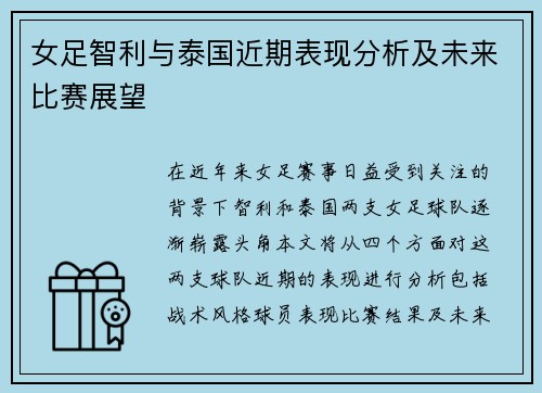 女足智利与泰国近期表现分析及未来比赛展望
