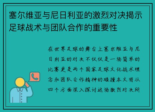塞尔维亚与尼日利亚的激烈对决揭示足球战术与团队合作的重要性