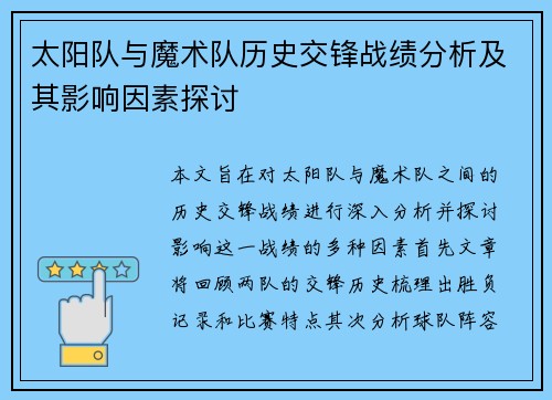 太阳队与魔术队历史交锋战绩分析及其影响因素探讨