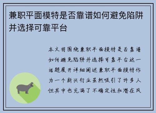兼职平面模特是否靠谱如何避免陷阱并选择可靠平台