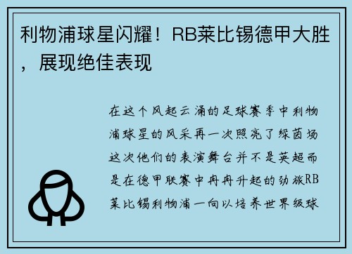利物浦球星闪耀！RB莱比锡德甲大胜，展现绝佳表现