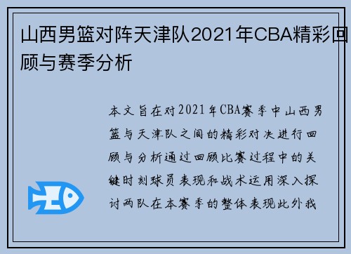 山西男篮对阵天津队2021年CBA精彩回顾与赛季分析