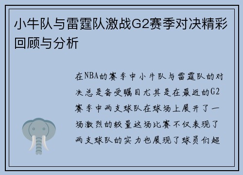 小牛队与雷霆队激战G2赛季对决精彩回顾与分析