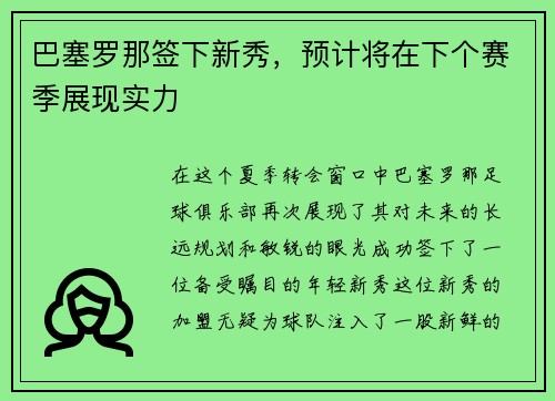 巴塞罗那签下新秀，预计将在下个赛季展现实力