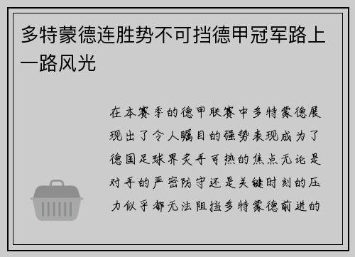 多特蒙德连胜势不可挡德甲冠军路上一路风光