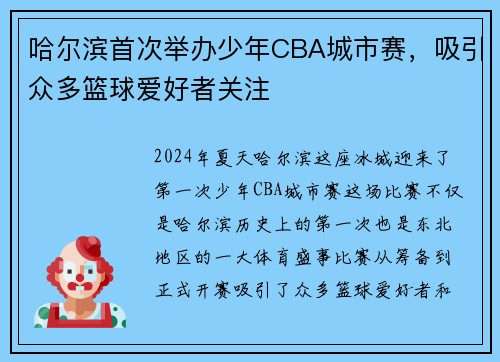 哈尔滨首次举办少年CBA城市赛，吸引众多篮球爱好者关注