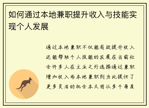如何通过本地兼职提升收入与技能实现个人发展
