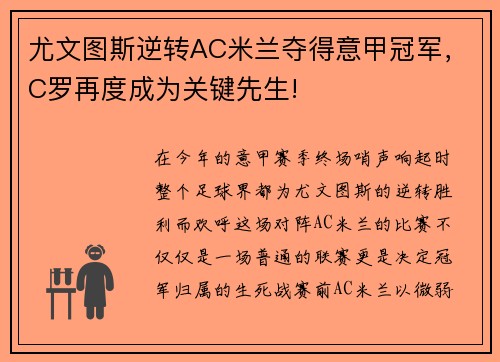 尤文图斯逆转AC米兰夺得意甲冠军，C罗再度成为关键先生!