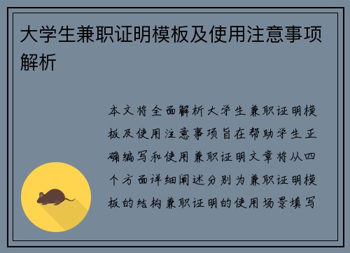 大学生兼职证明模板及使用注意事项解析