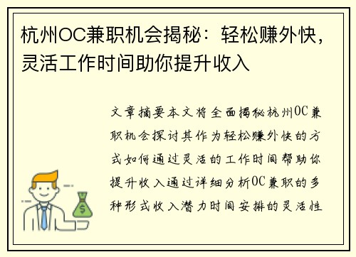 杭州OC兼职机会揭秘：轻松赚外快，灵活工作时间助你提升收入