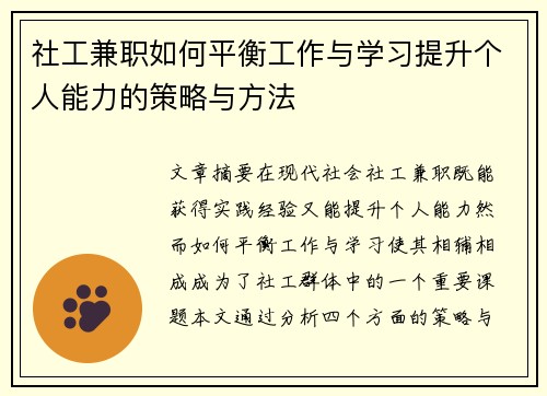 社工兼职如何平衡工作与学习提升个人能力的策略与方法