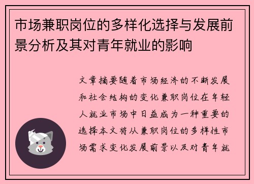 市场兼职岗位的多样化选择与发展前景分析及其对青年就业的影响