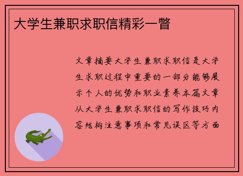 大学生兼职求职信精彩一瞥