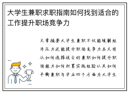 大学生兼职求职指南如何找到适合的工作提升职场竞争力
