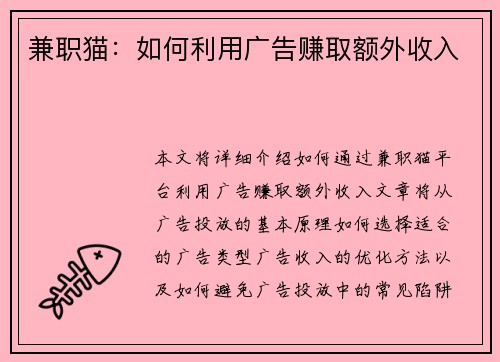 兼职猫：如何利用广告赚取额外收入