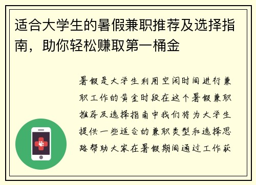 适合大学生的暑假兼职推荐及选择指南，助你轻松赚取第一桶金