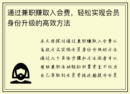 通过兼职赚取入会费，轻松实现会员身份升级的高效方法