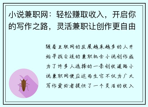 小说兼职网：轻松赚取收入，开启你的写作之路，灵活兼职让创作更自由