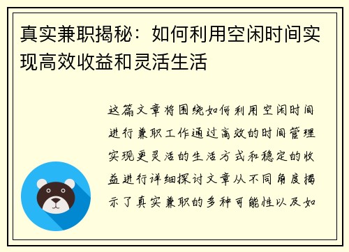 真实兼职揭秘：如何利用空闲时间实现高效收益和灵活生活