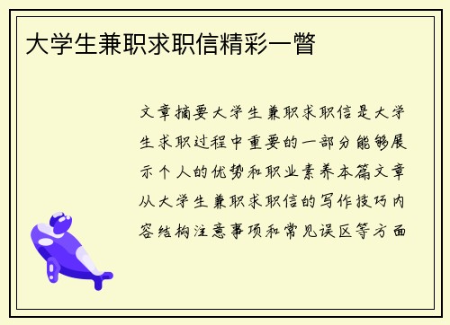 大学生兼职求职信精彩一瞥