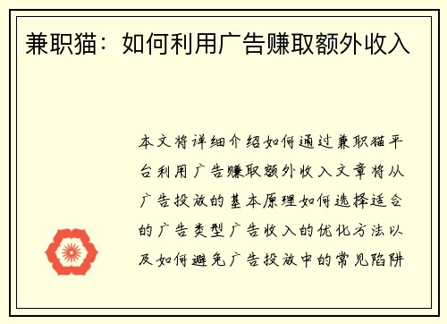 兼职猫：如何利用广告赚取额外收入