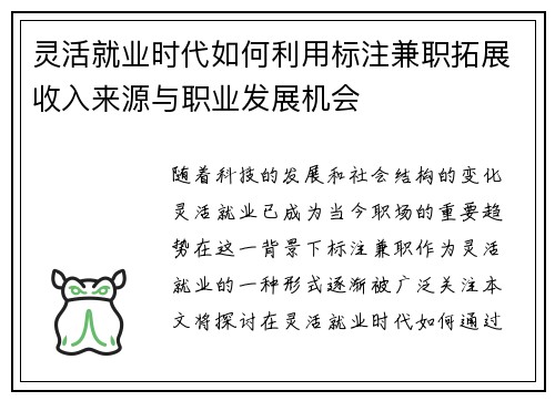 灵活就业时代如何利用标注兼职拓展收入来源与职业发展机会