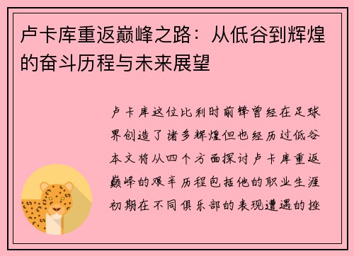 卢卡库重返巅峰之路：从低谷到辉煌的奋斗历程与未来展望