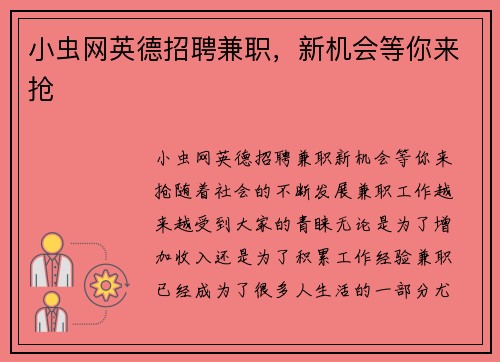 小虫网英德招聘兼职，新机会等你来抢