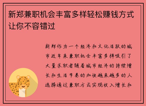 新郑兼职机会丰富多样轻松赚钱方式让你不容错过