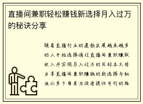 直播间兼职轻松赚钱新选择月入过万的秘诀分享
