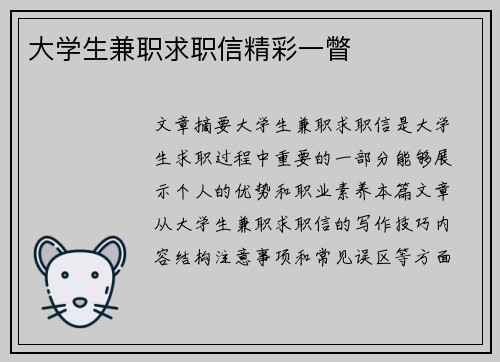 大学生兼职求职信精彩一瞥