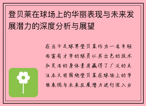 登贝莱在球场上的华丽表现与未来发展潜力的深度分析与展望