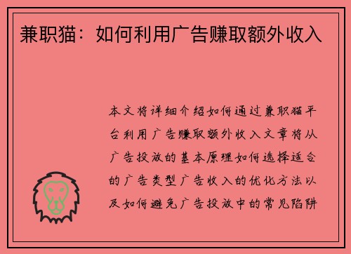 兼职猫：如何利用广告赚取额外收入