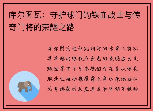 库尔图瓦：守护球门的铁血战士与传奇门将的荣耀之路